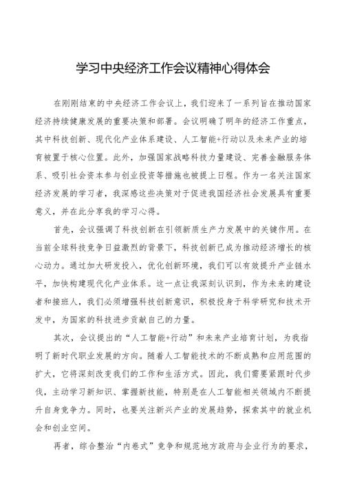 中央经济工作会议学习心得体会2025版两篇.docx