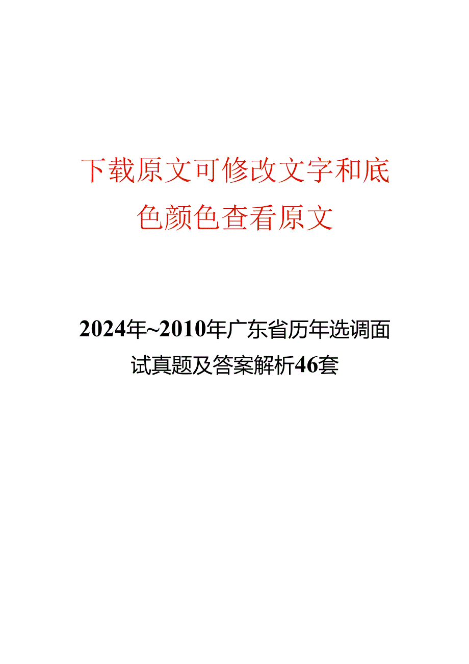2024年~广东省历年选调面试真题及答案解析46套.docx_第1页