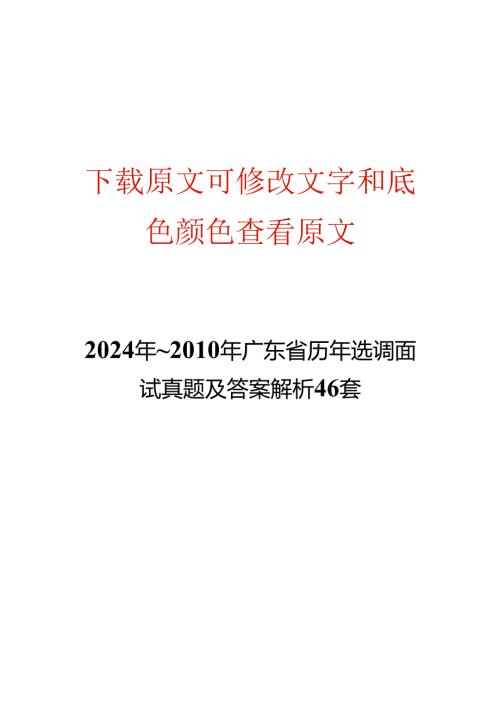 2024年~广东省历年选调面试真题及答案解析46套.docx