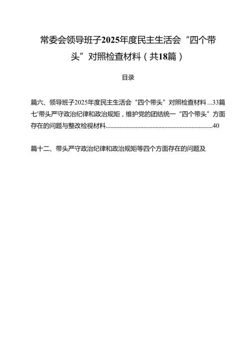 常委会领导班子2025民主生活会“四个带头”对照检查材料18篇（最新版）.docx