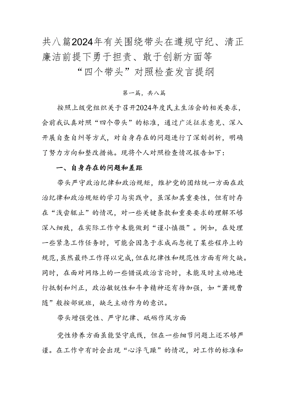 共八篇2024年有关围绕带头在遵规守纪、清正廉洁前提下勇于担责、敢于创新方面等“四个带头”对照检查发言提纲.docx_第1页