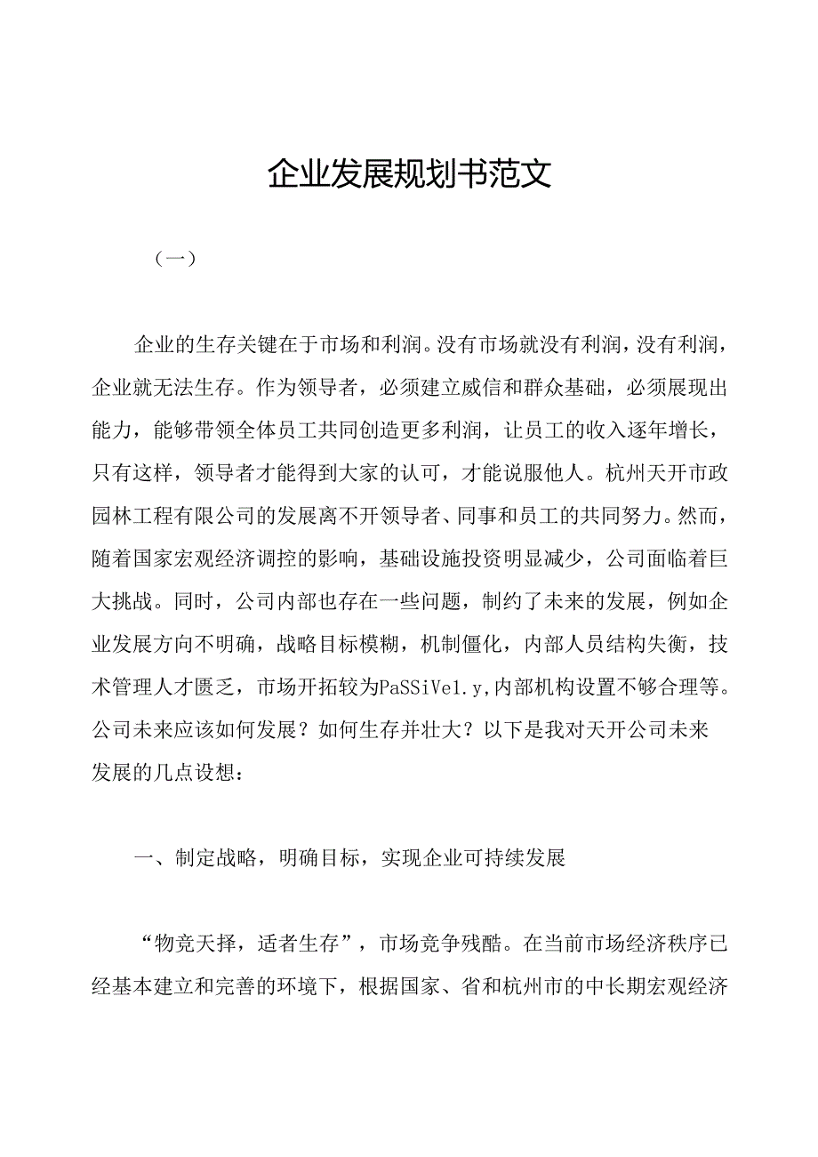 企业发展规划书范文.docx_第1页