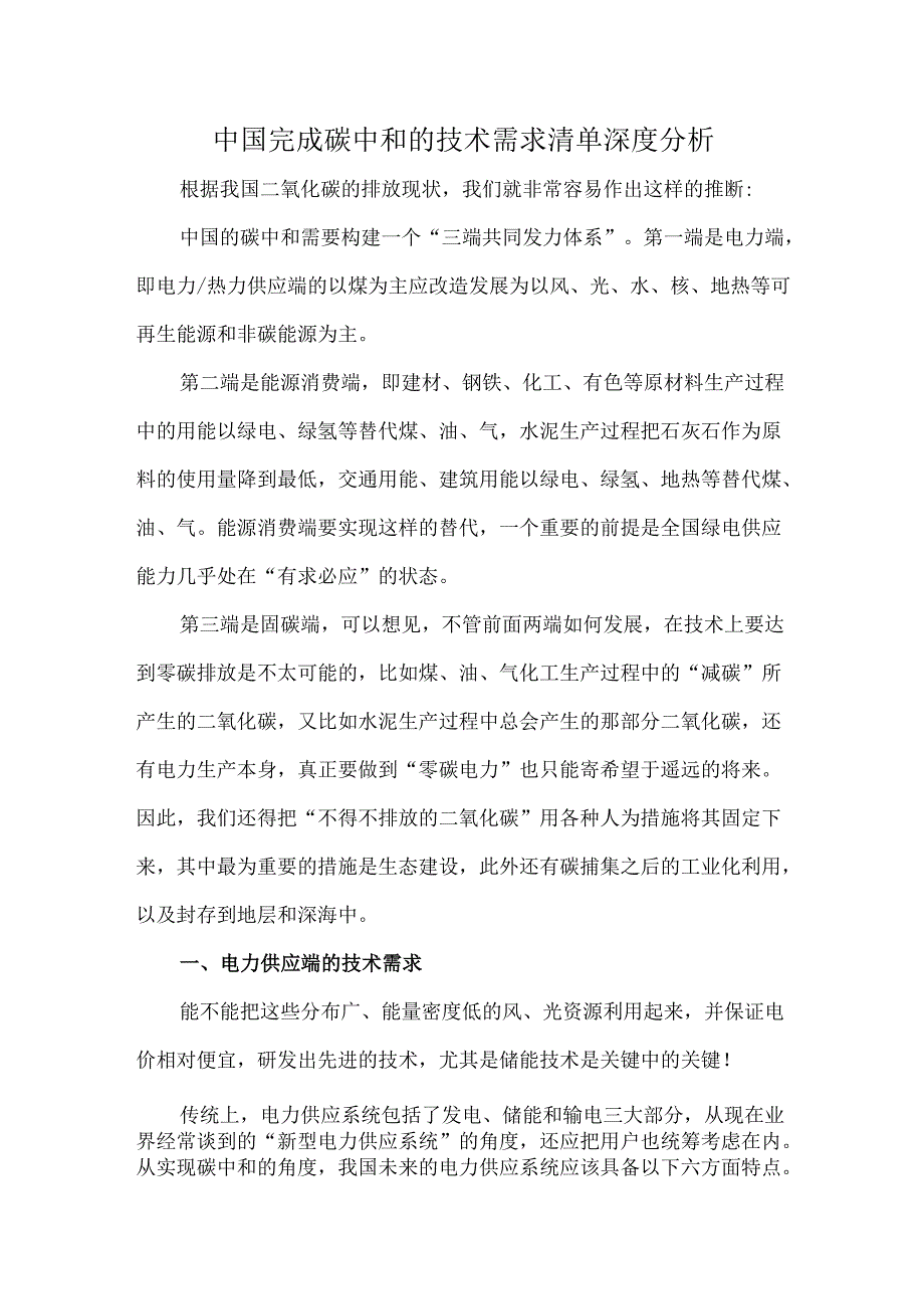 中国完成碳中和的技术需求清单深度分析.docx_第1页
