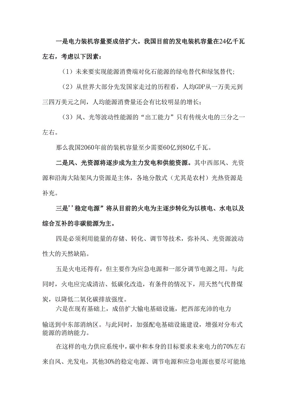 中国完成碳中和的技术需求清单深度分析.docx_第2页