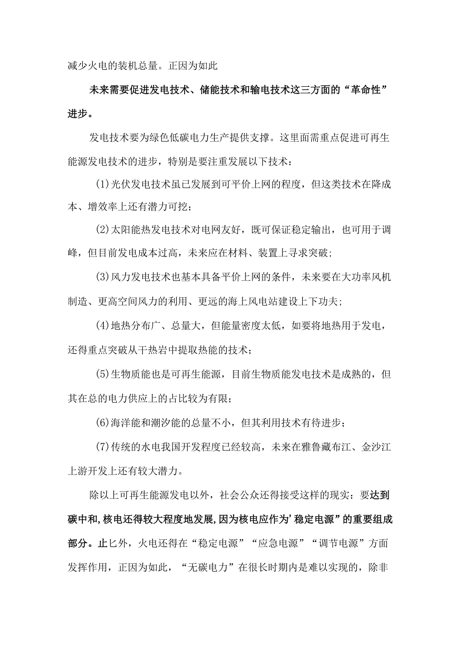 中国完成碳中和的技术需求清单深度分析.docx_第3页