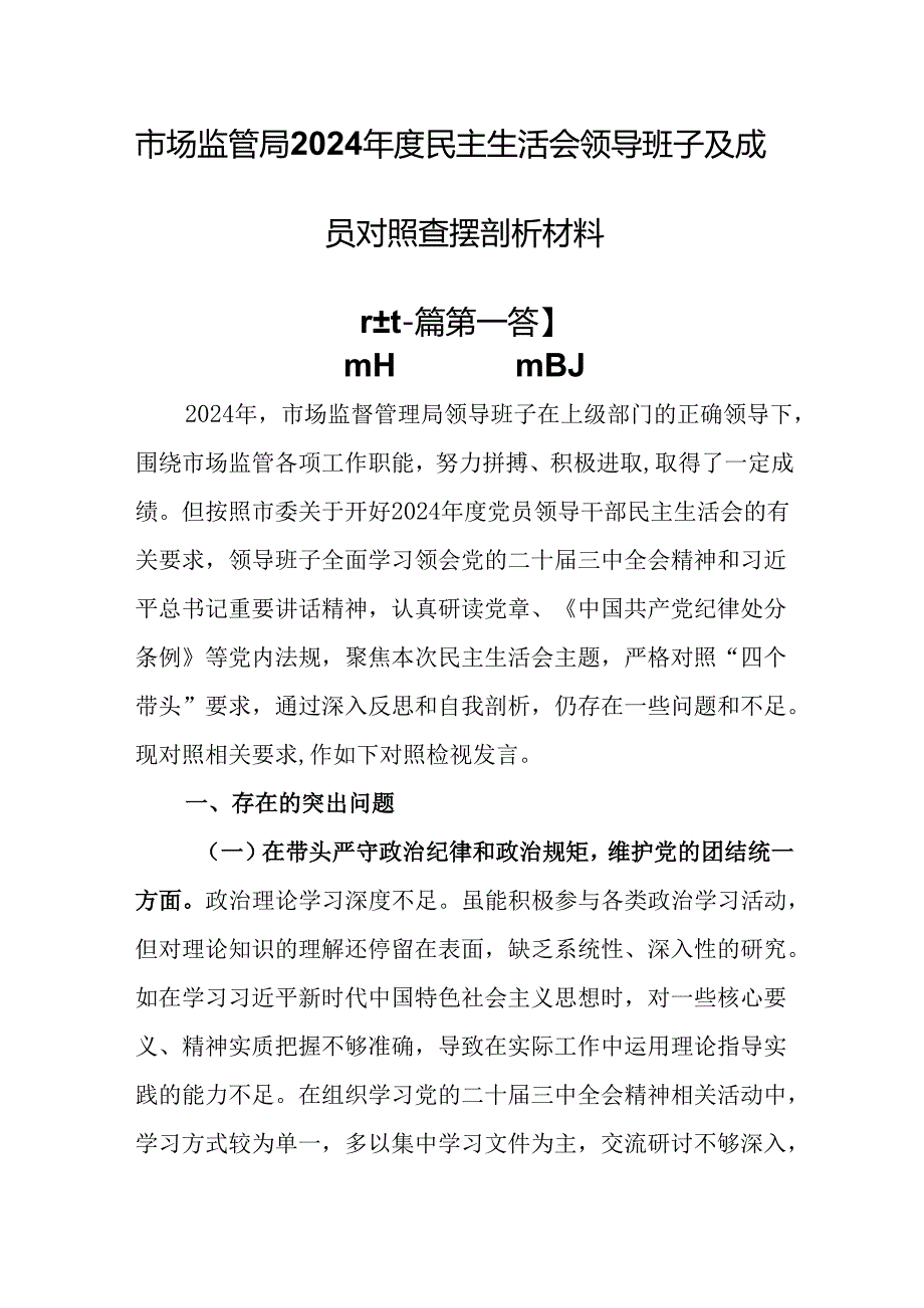 （2篇）市场监管局2024民主生活会领导班子及成员对照查摆剖析材料.docx_第1页