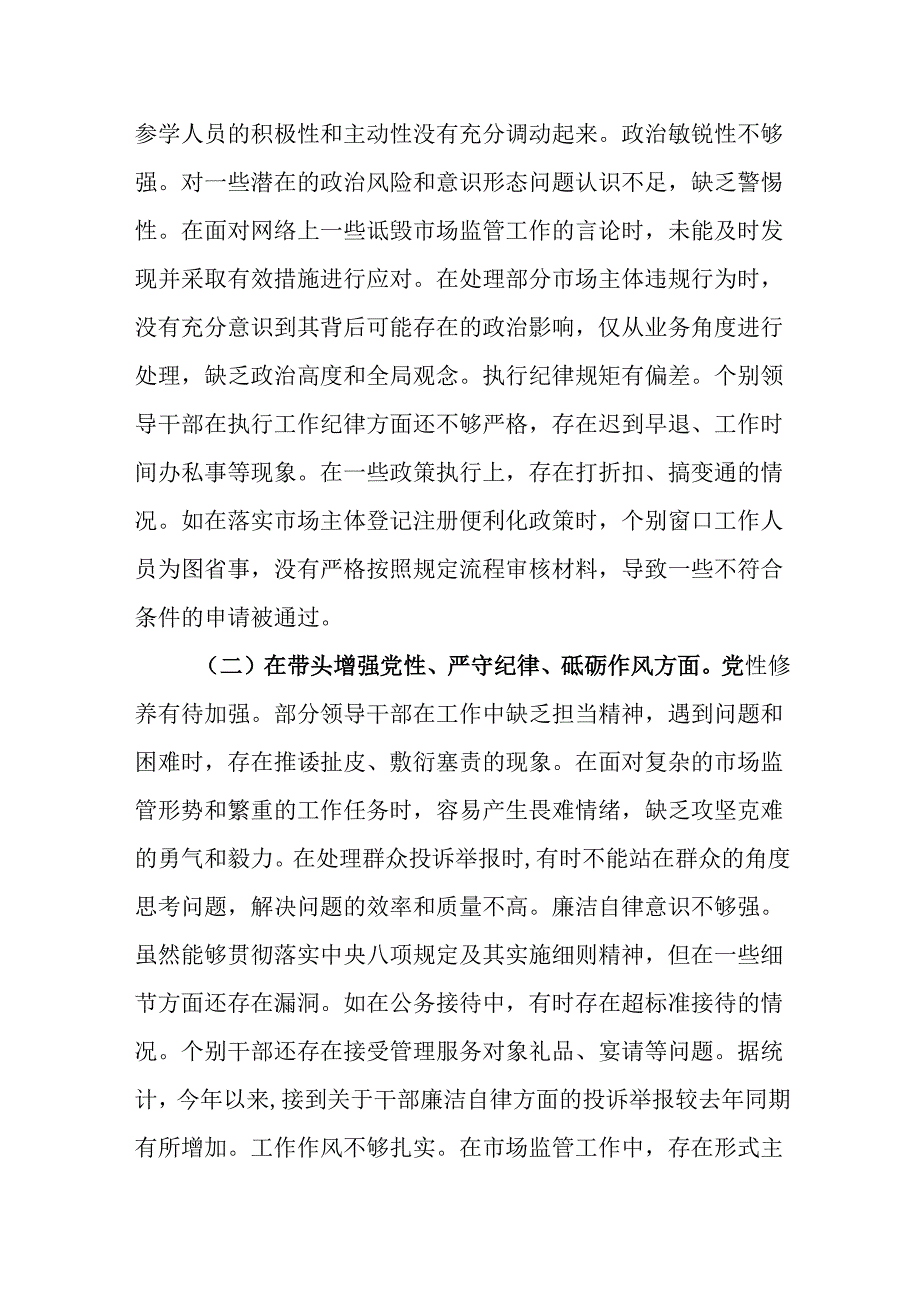 （2篇）市场监管局2024民主生活会领导班子及成员对照查摆剖析材料.docx_第2页