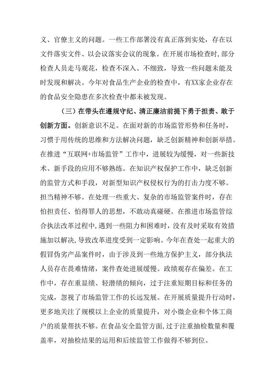 （2篇）市场监管局2024民主生活会领导班子及成员对照查摆剖析材料.docx_第3页