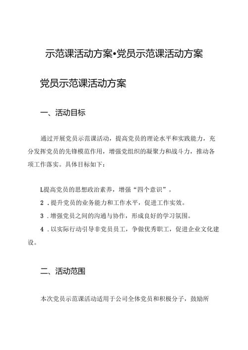示范课活动方案党员示范课活动方案.docx