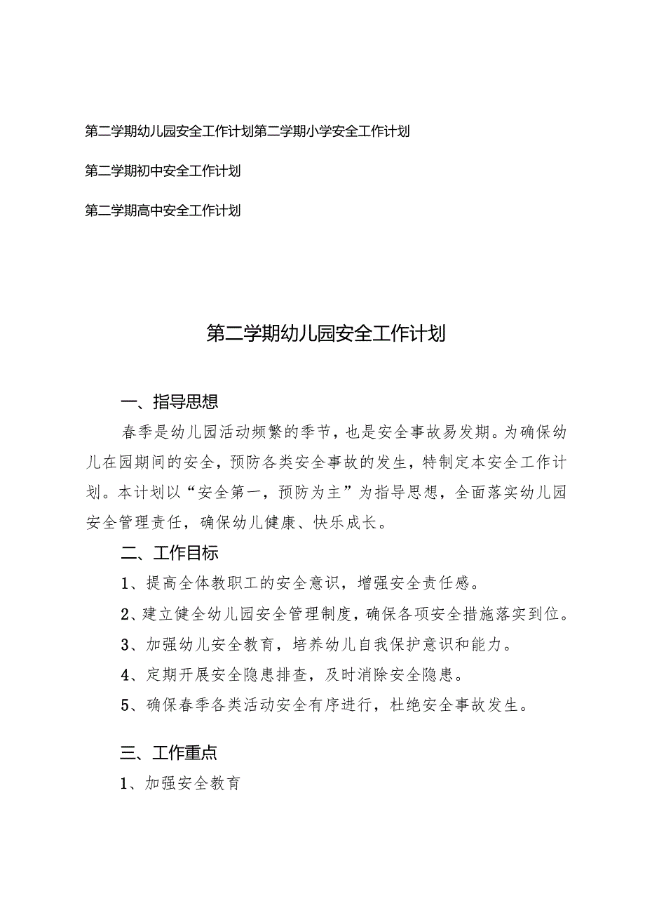 20242025年季第二学期幼儿园、小学、初中、安全工作计划.docx_第1页