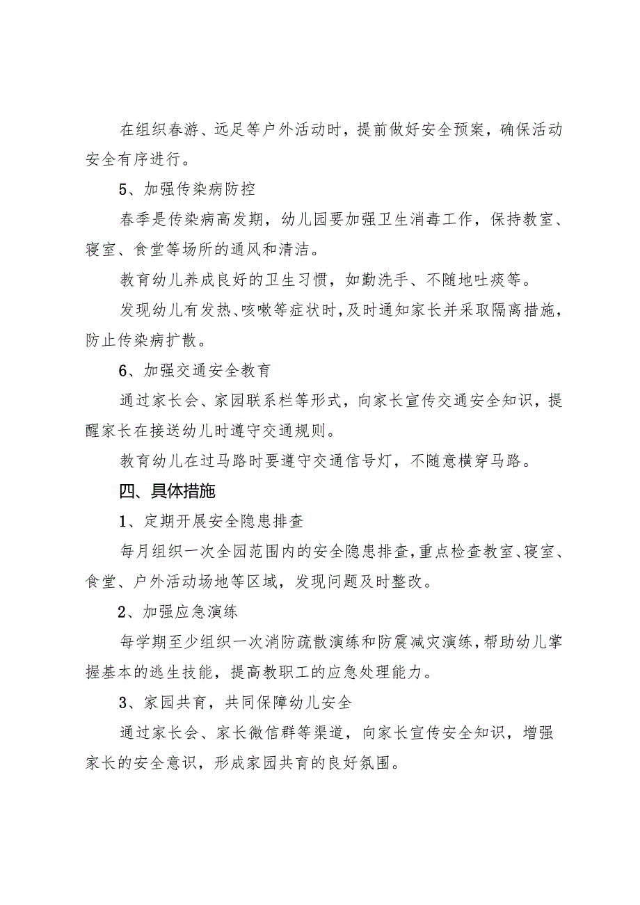 20242025年季第二学期幼儿园、小学、初中、安全工作计划.docx_第3页