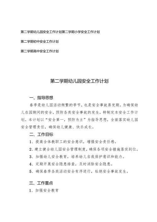 20242025年季第二学期幼儿园、小学、初中、安全工作计划.docx