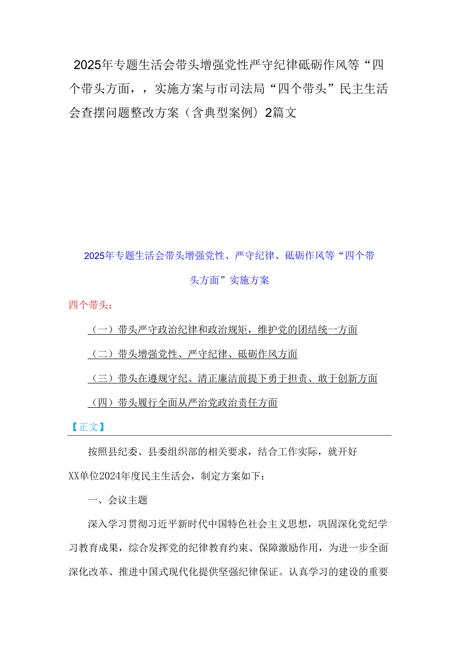 2025年专题生活会带头增强党性严守纪律砥砺作风等“四个带头方面”实施方案与市司法局“四个带头”民主生活会查摆问题整改方案(含典型案例)2篇文.docx_第1页
