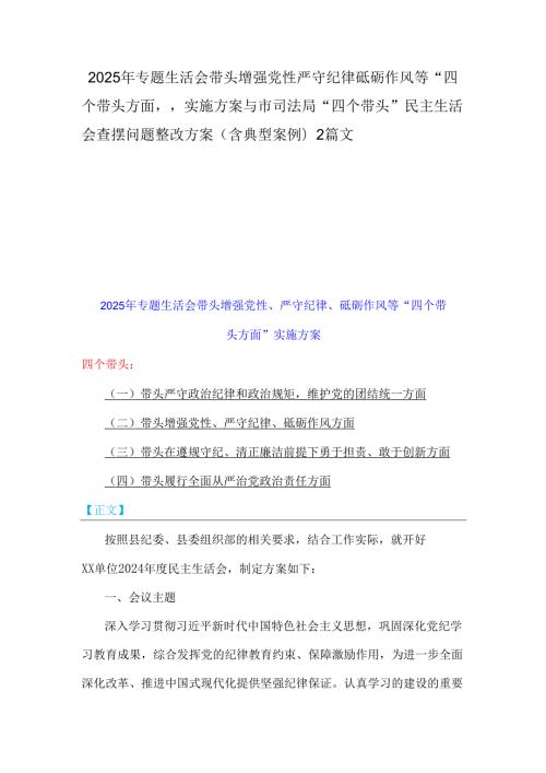 2025年专题生活会带头增强党性严守纪律砥砺作风等“四个带头方面”实施方案与市司法局“四个带头”民主生活会查摆问题整改方案(含典型案例)2篇文.docx