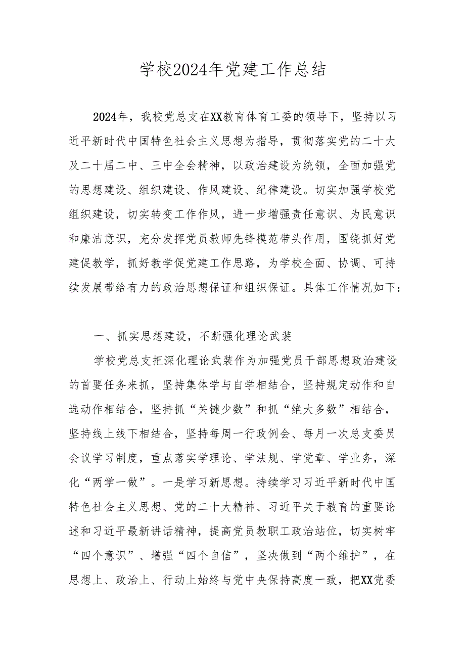 学校2024年党支部党建工作总结.docx_第1页
