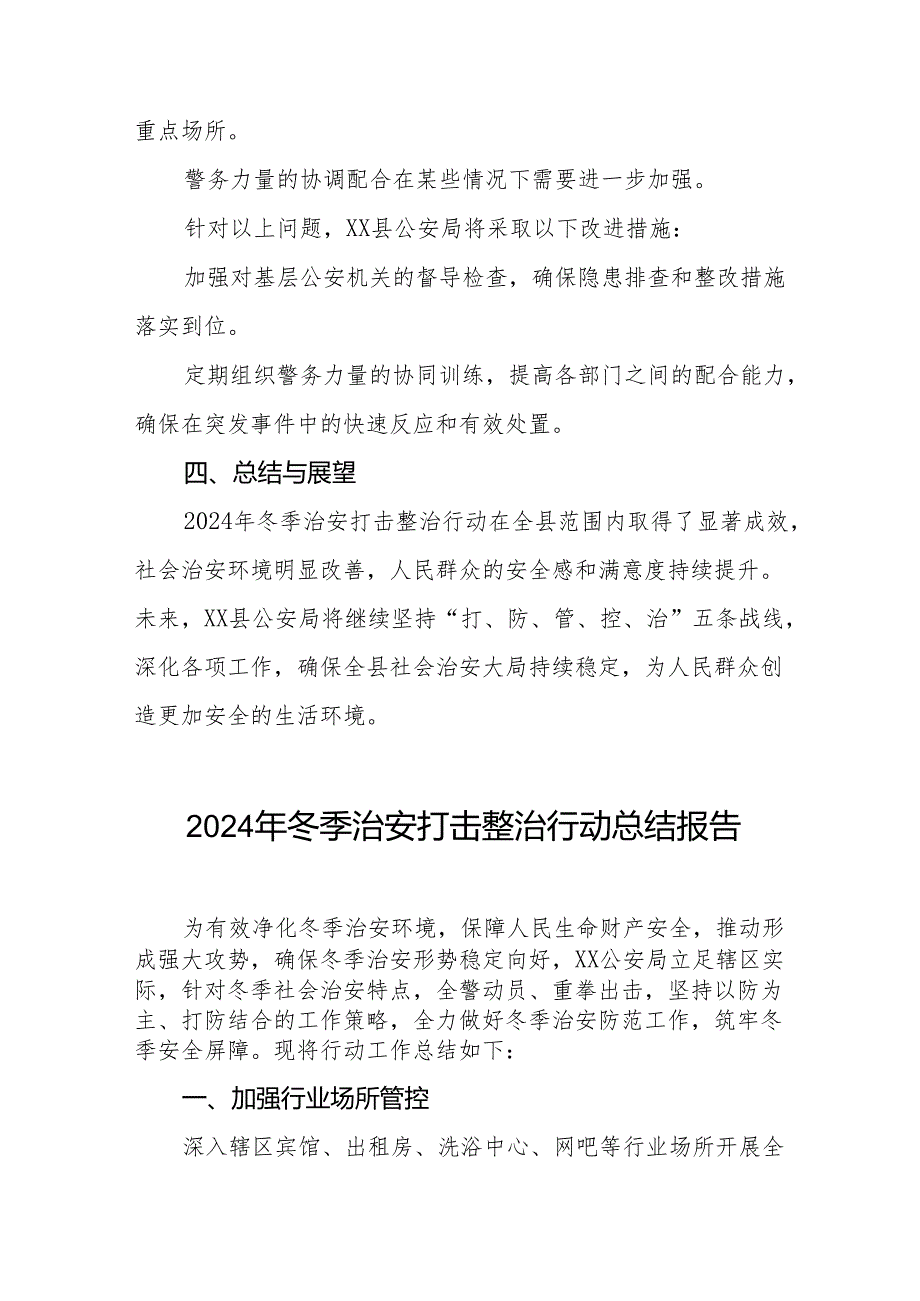 公安机关关于开展2024年冬季行动工作总结情况汇报11篇.docx_第3页