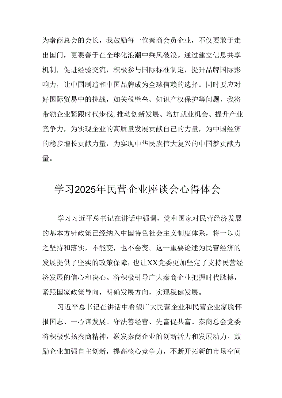 2025年私营企业学习《民营企业座谈会》个人心得体会 汇编10份.docx_第2页