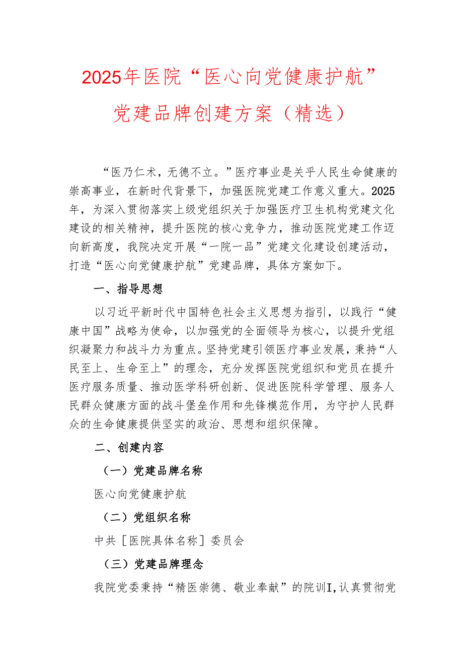 2025年医院“医心向党 健康护航”党建品牌创建方案（精选）.docx_第1页
