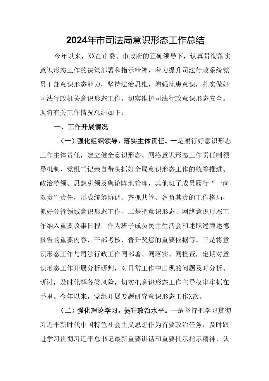 2024年市司法局意识形态工作总结.docx_第1页