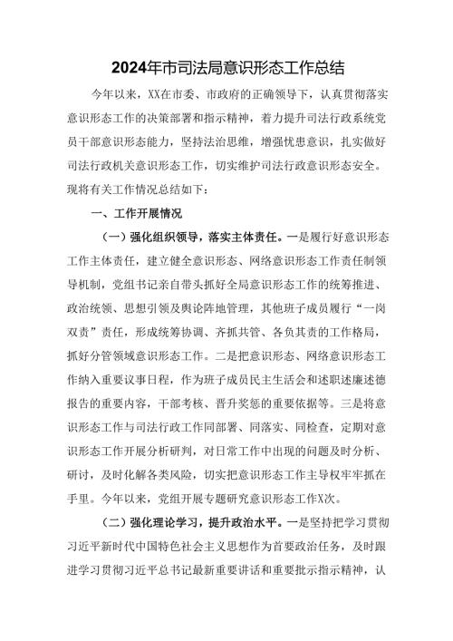 2024年市司法局意识形态工作总结.docx