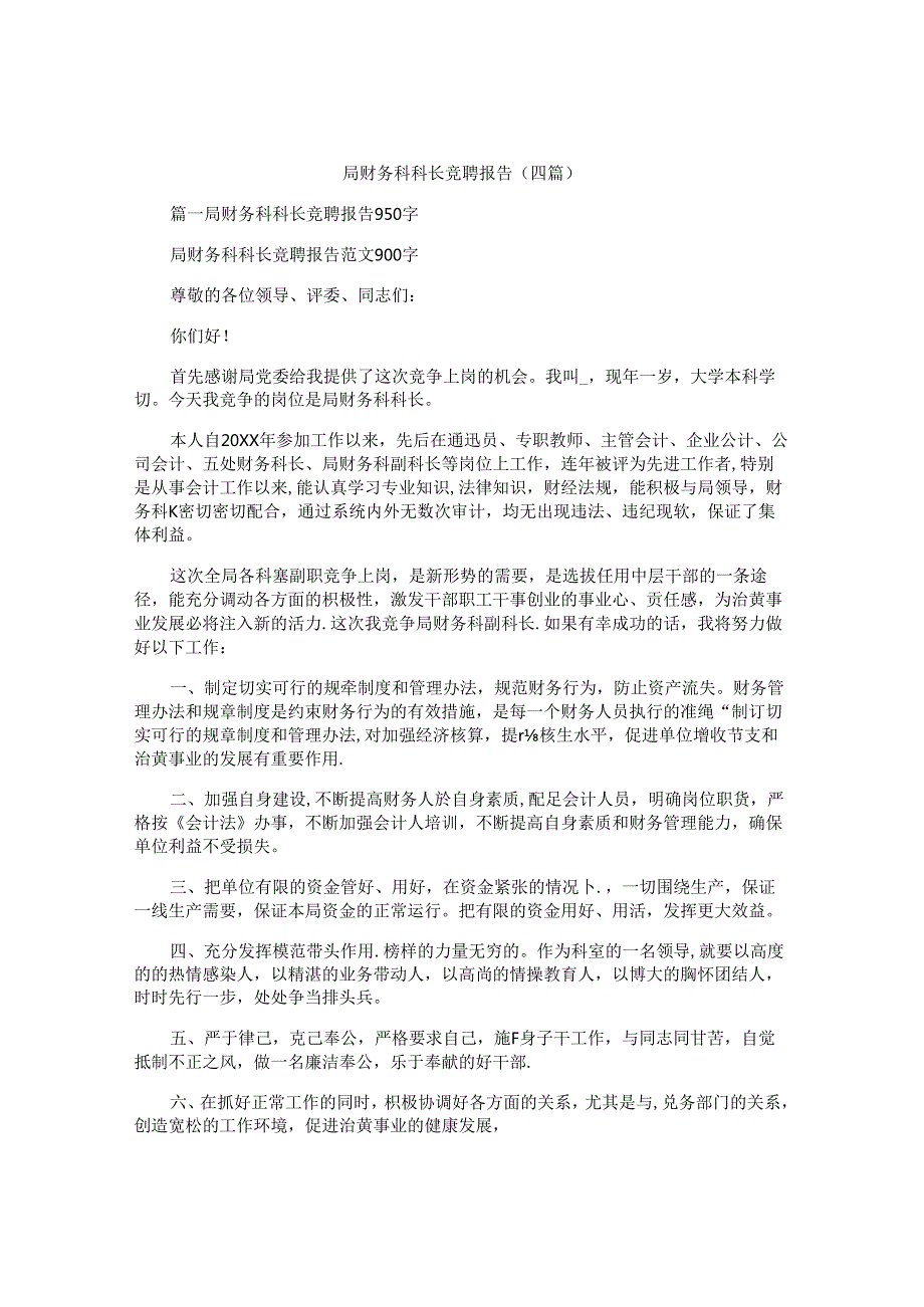 局财务科科长竞聘报告（四篇）.docx_第1页