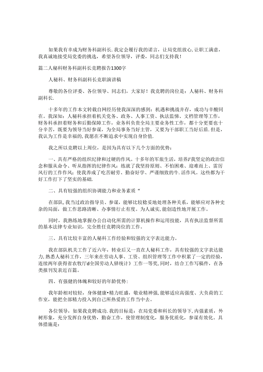 局财务科科长竞聘报告（四篇）.docx_第2页