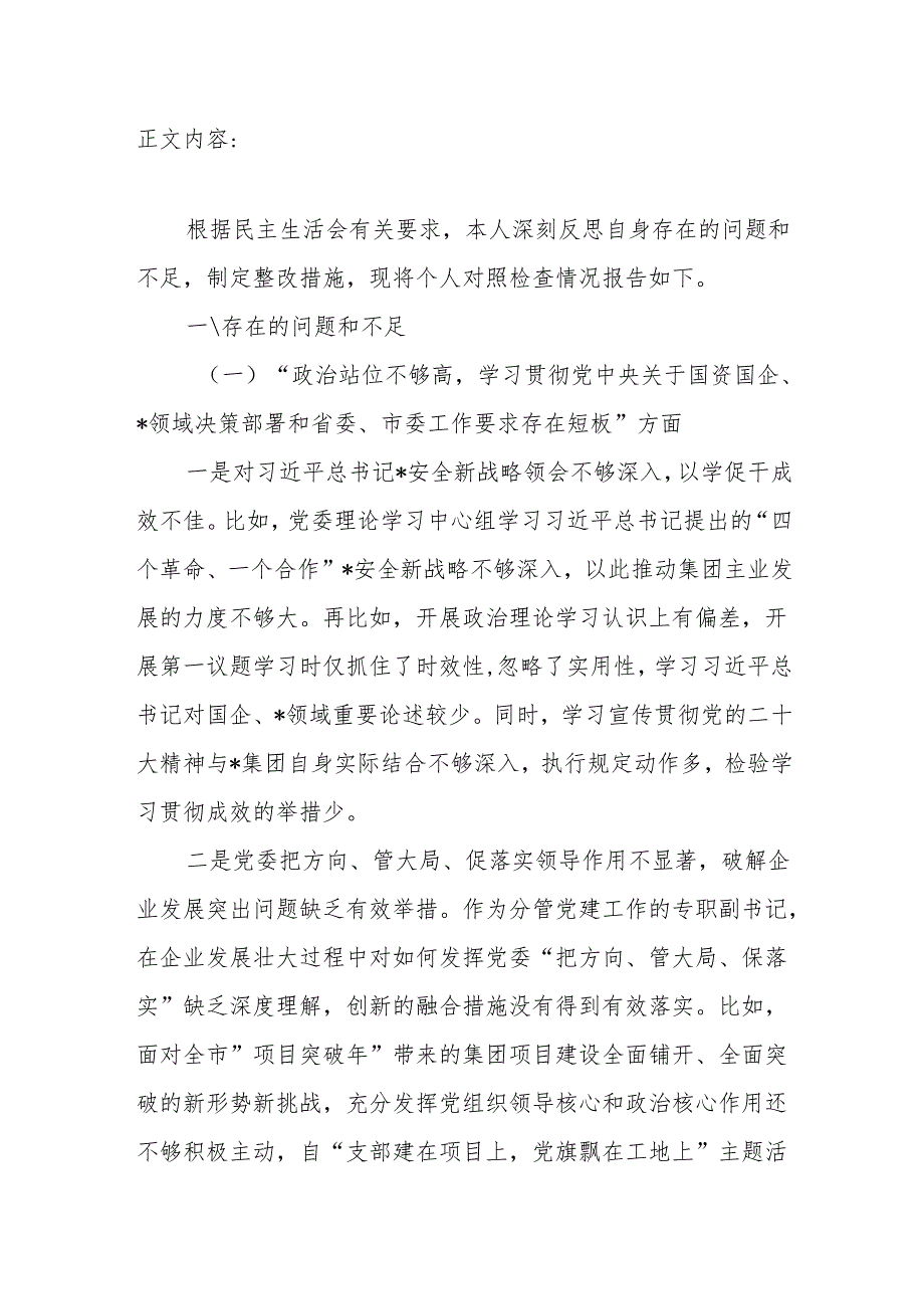 聚焦主责主业推动企业高质量发展作用发挥不够五个方面国企民主生活会领导五个方面个人对照检查发言材料.docx_第2页