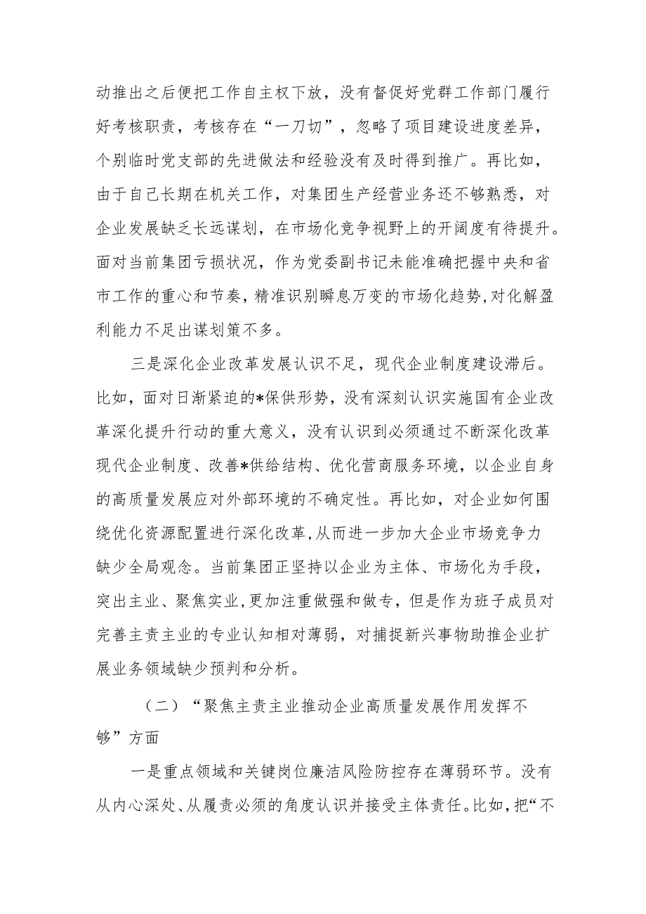聚焦主责主业推动企业高质量发展作用发挥不够五个方面国企民主生活会领导五个方面个人对照检查发言材料.docx_第3页