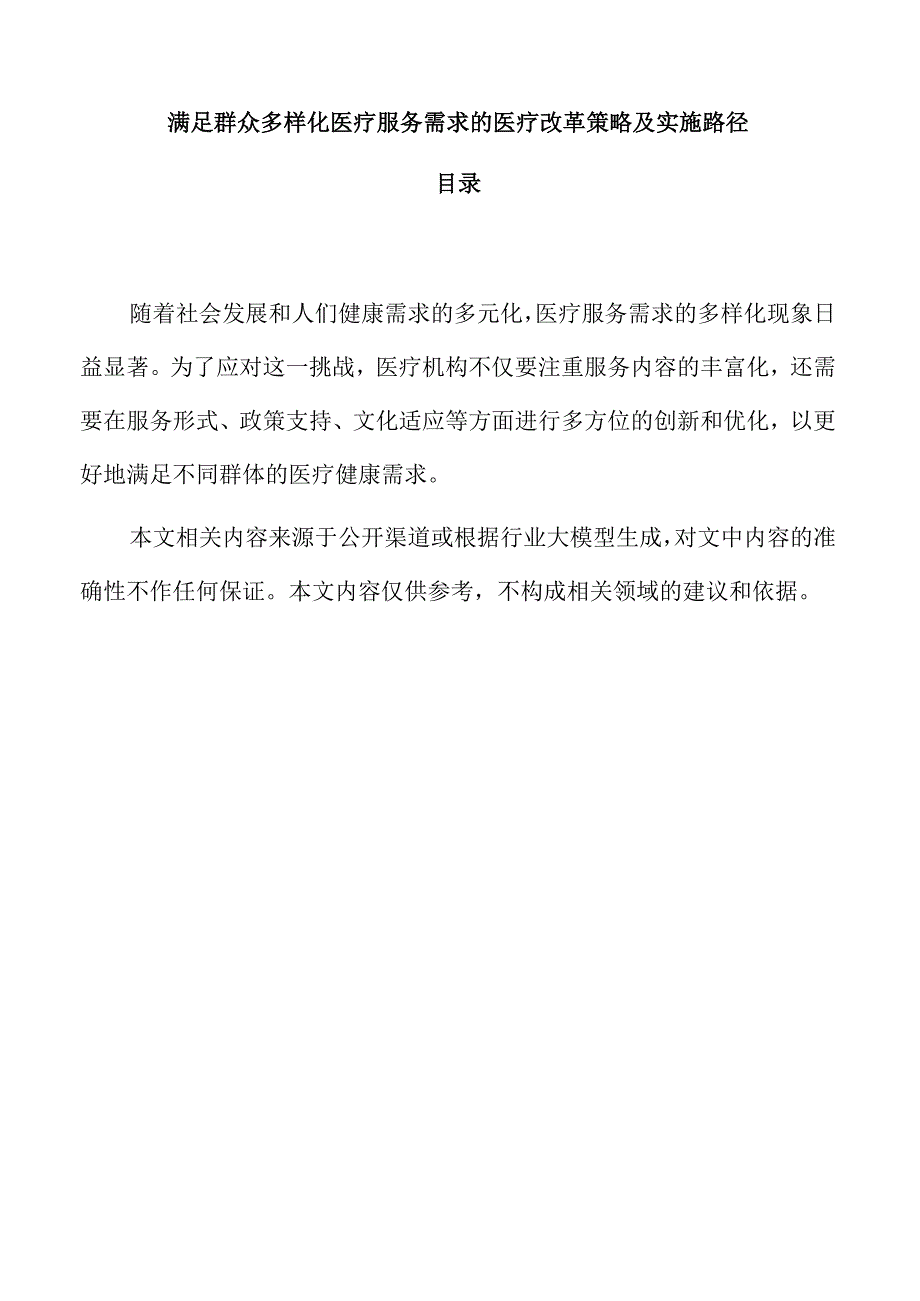 满足群众多样化医疗服务需求的医疗改革策略及实施路径.docx_第1页