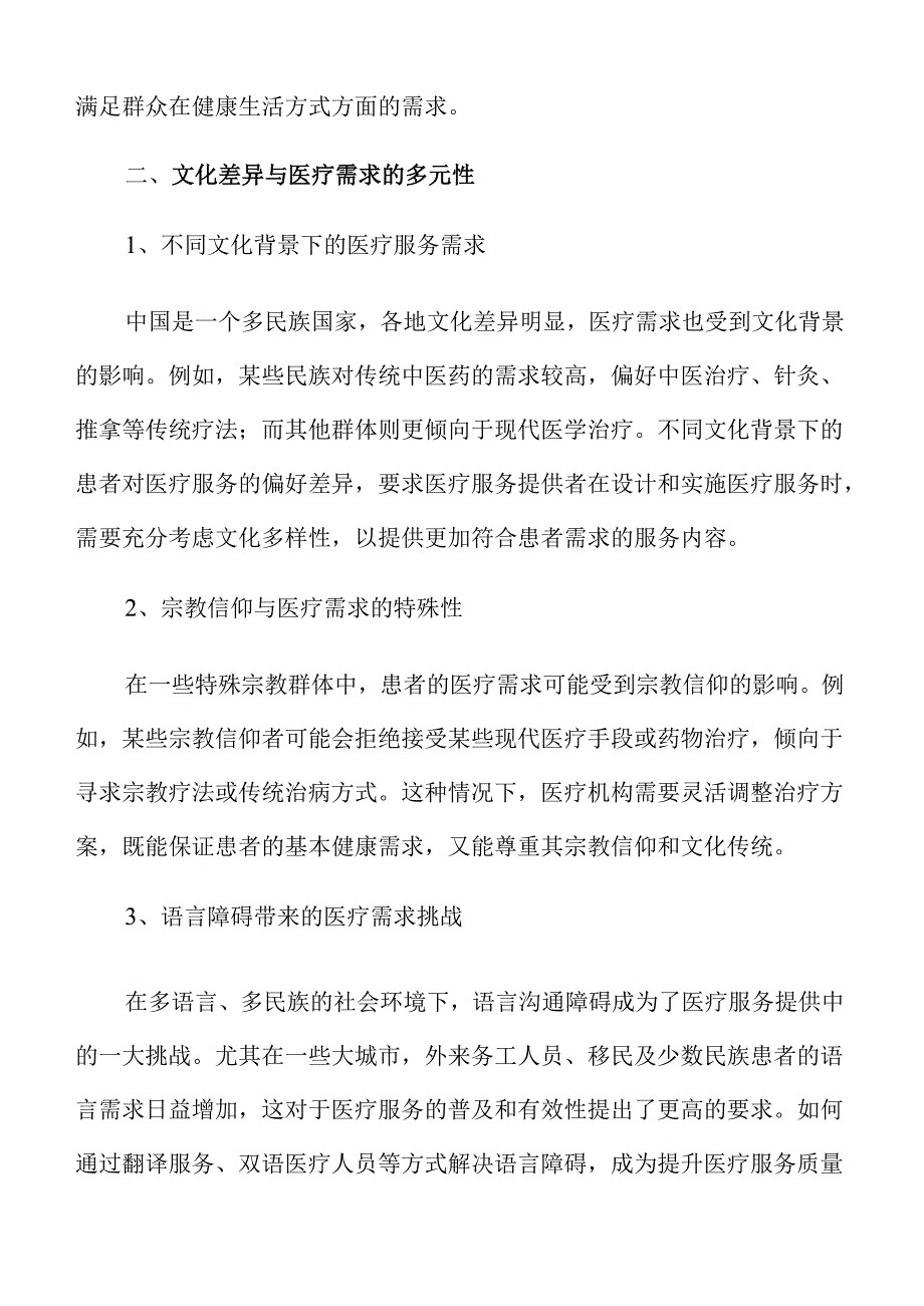 满足群众多样化医疗服务需求的医疗改革策略及实施路径.docx_第3页