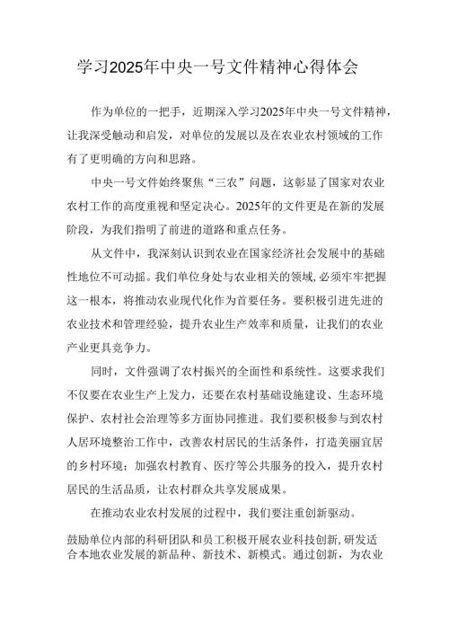 学习2025年《中央一号文件》精神个人心得体会.docx