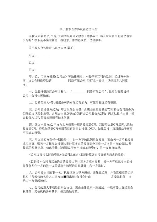 关于股东合作协议书范文大全.docx
