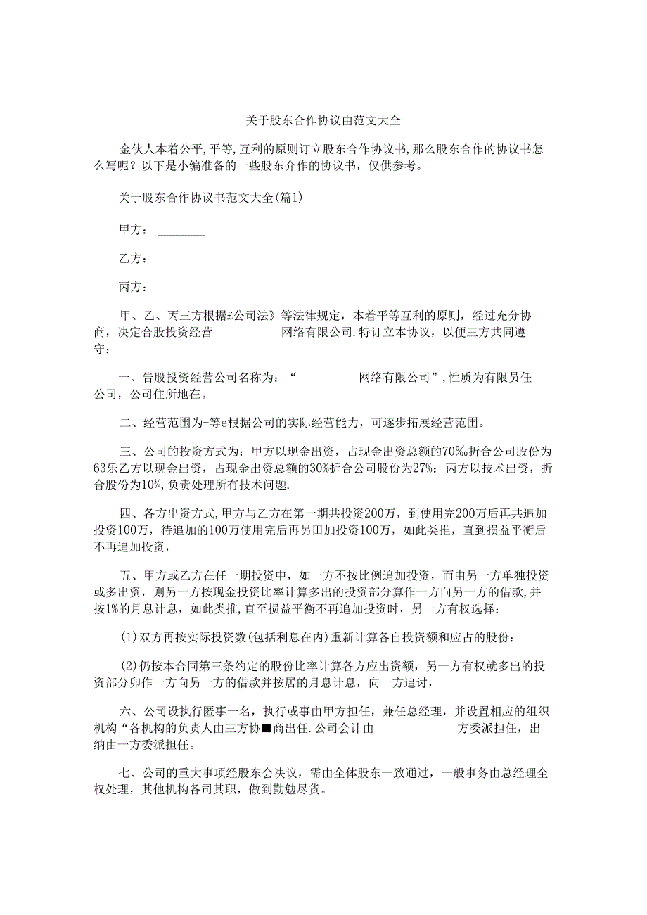 关于股东合作协议书范文大全.docx_第1页