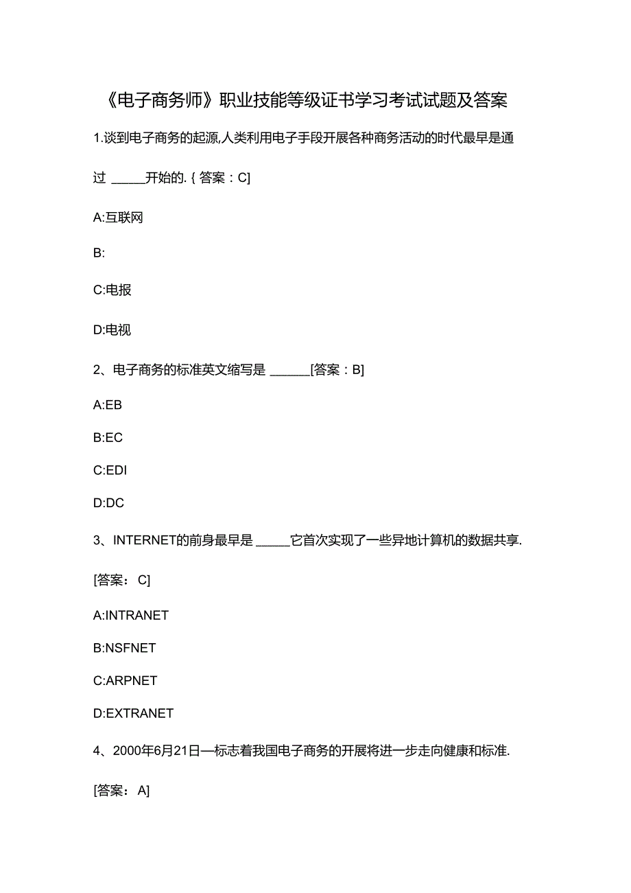 《电子商务师》职业技能等级证书学习考试试题及答案.docx_第1页