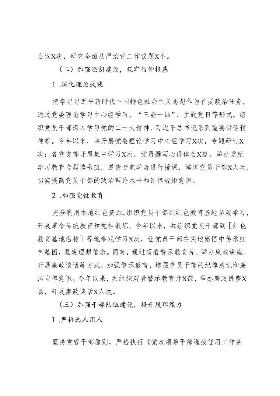 2024关于党委落实全面从严治党责任制的情况报告2篇.docx_第2页