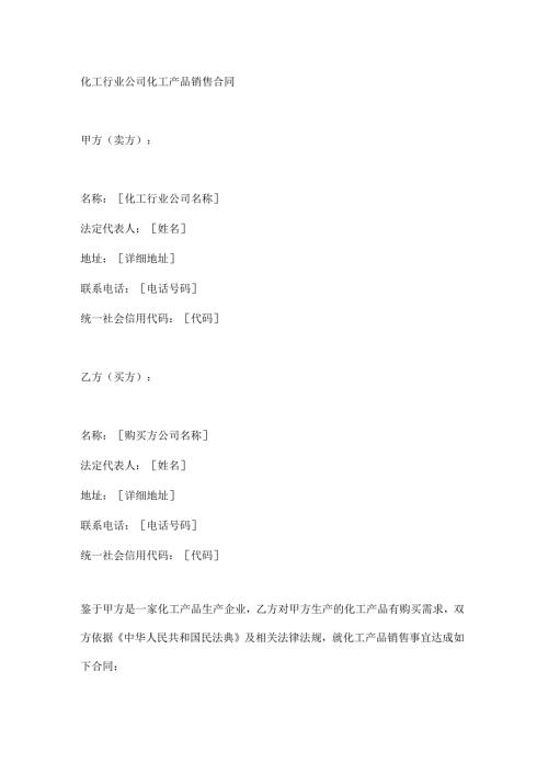 化工行业公司化工产品销售合同.docx