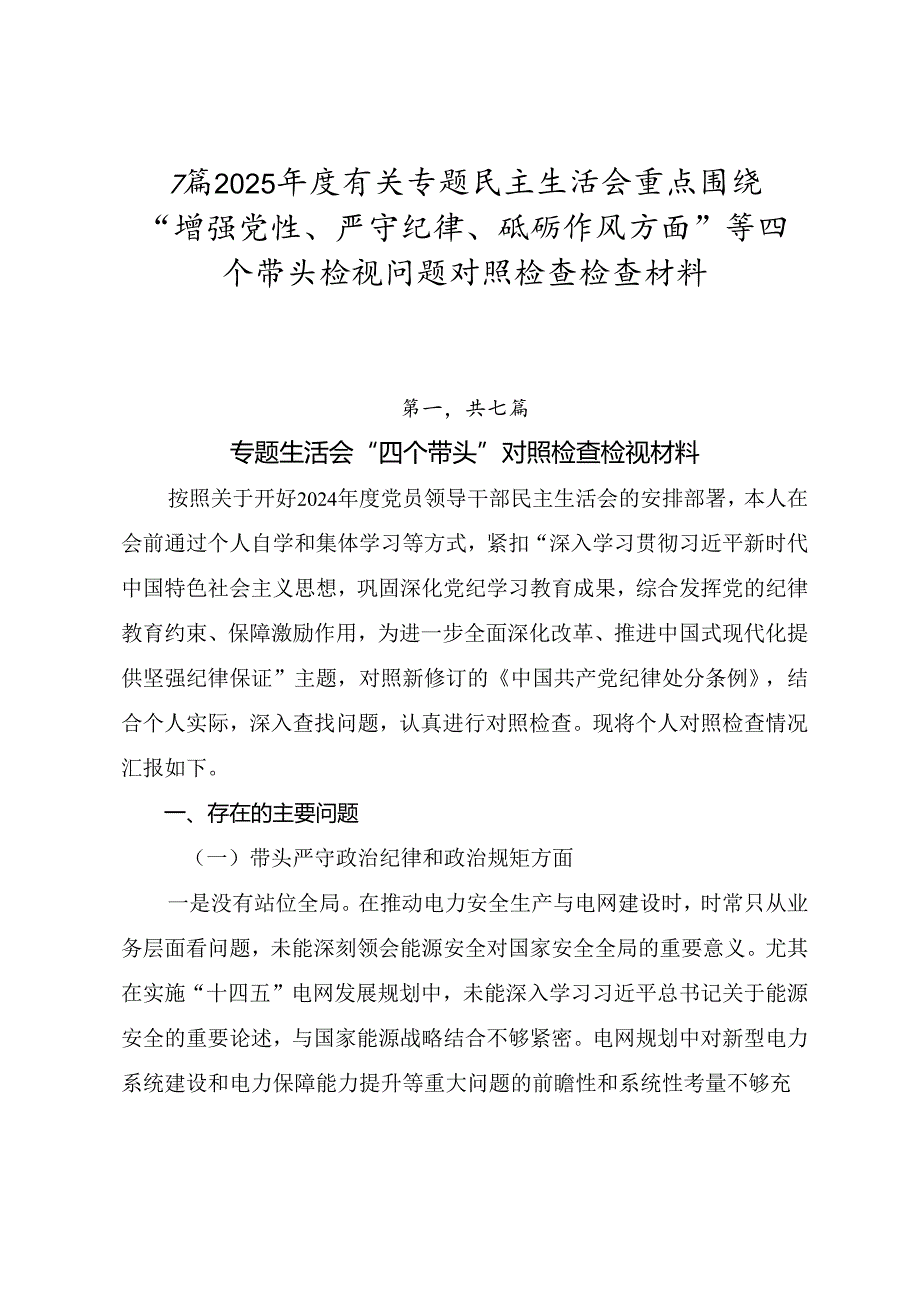7篇2025有关专题民主生活会重点围绕“增强党性、严守纪律、砥砺作风方面”等四个带头检视问题对照检查检查材料.docx_第1页