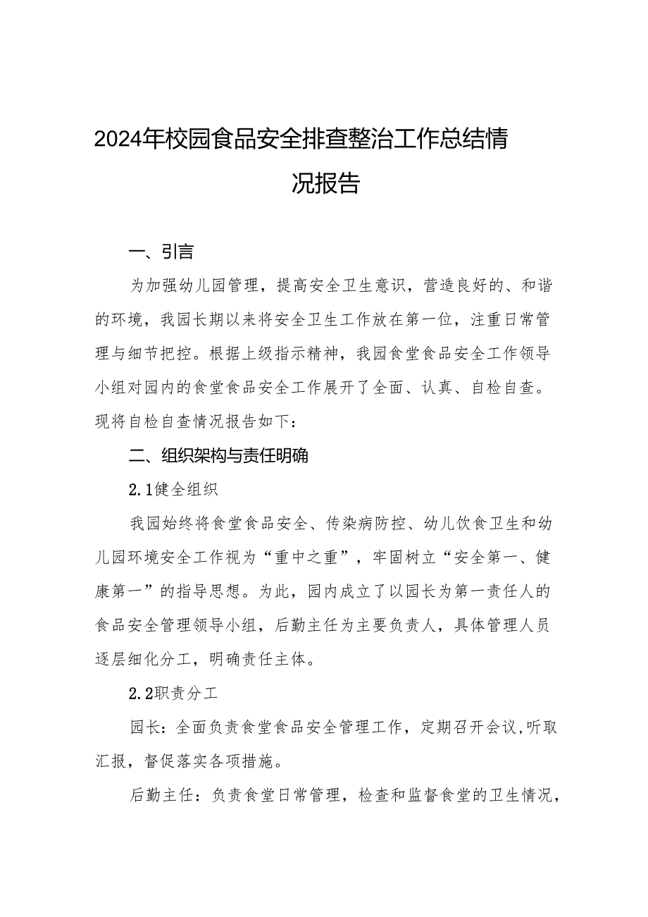 2024年学校校园食品安全排查整治行动情况报告十一篇.docx_第1页
