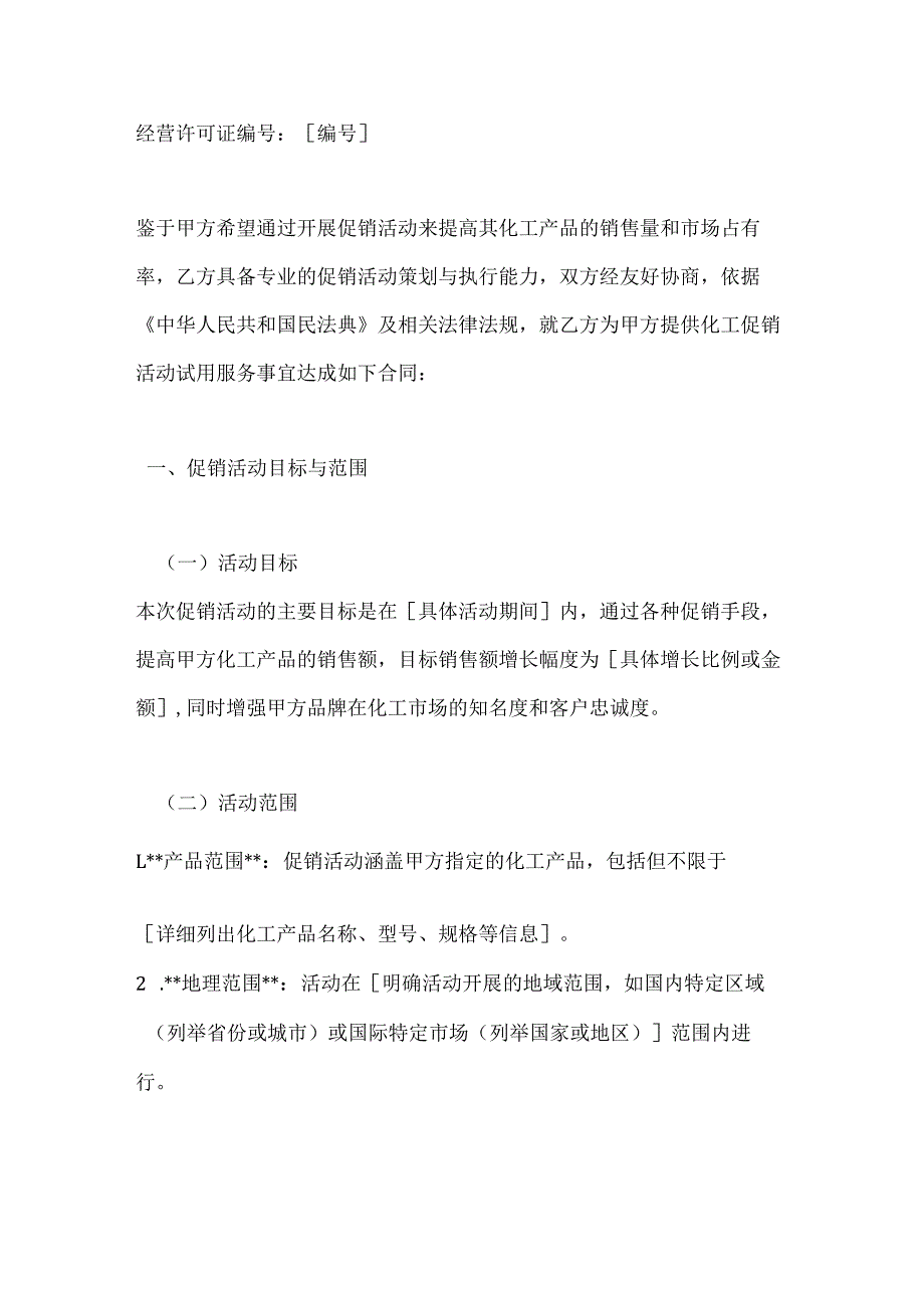 化工促销活动试用合同.docx_第2页