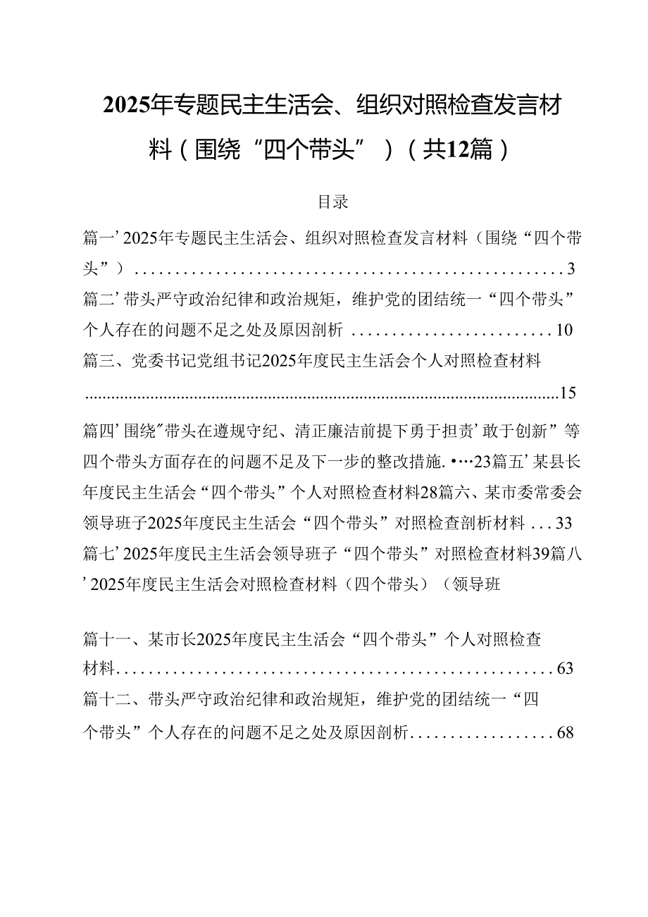 2025年专题民主生活会、组织对照检查发言材料（围绕“四个带头”）（共12篇）.docx_第1页