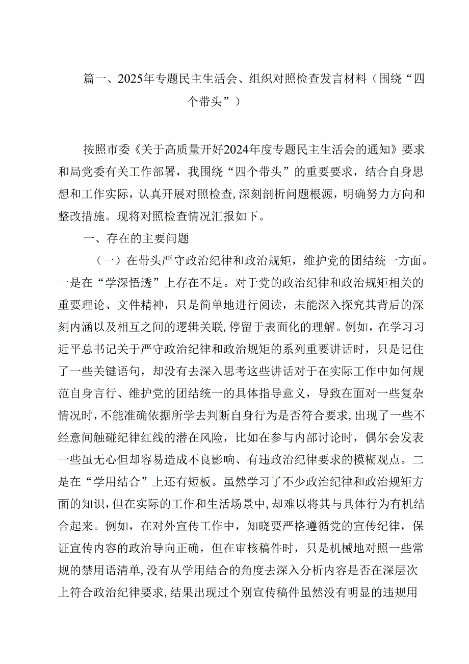 2025年专题民主生活会、组织对照检查发言材料（围绕“四个带头”）（共12篇）.docx_第2页