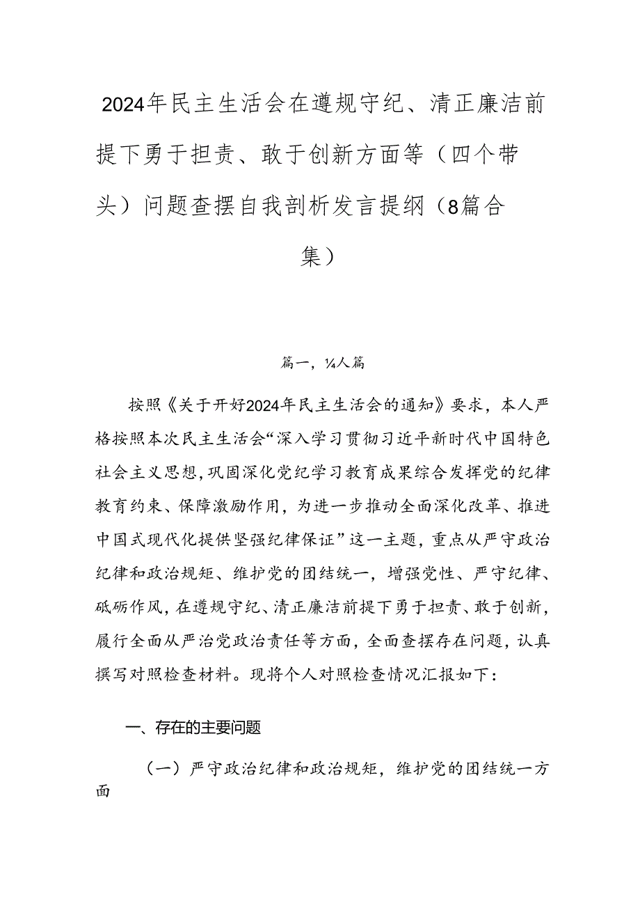 2024年民主生活会在遵规守纪、清正廉洁前提下勇于担责、敢于创新方面等（四个带头）问题查摆自我剖析发言提纲（8篇合集）.docx_第1页