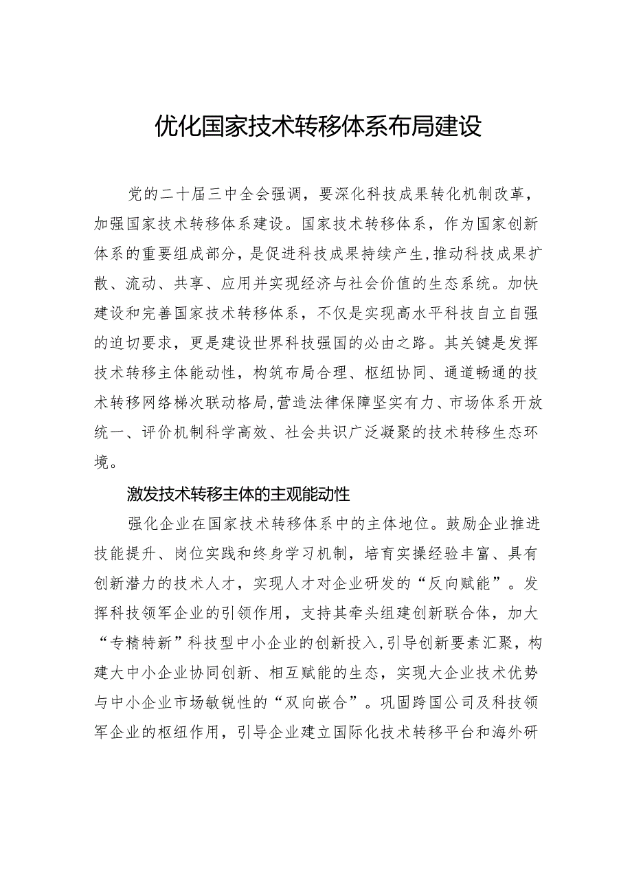 优化国家技术转移体系布局建设.docx_第1页