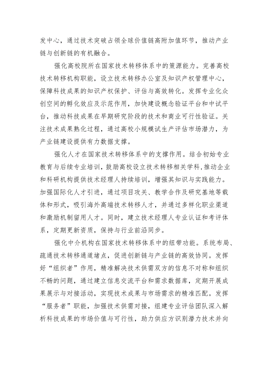 优化国家技术转移体系布局建设.docx_第2页
