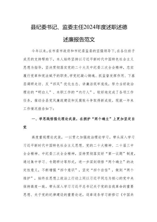 纪委书记、监委主任2024述职述德述廉报告范文.docx