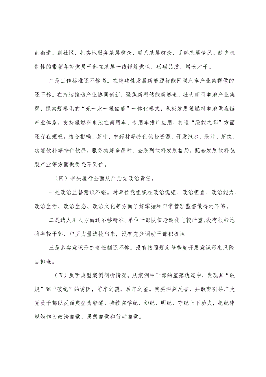 8篇2025年专题民主生活会对照检查研讨发言稿“增强党性、严守纪律、砥砺作风方面”等四个带头突出问题.docx_第3页