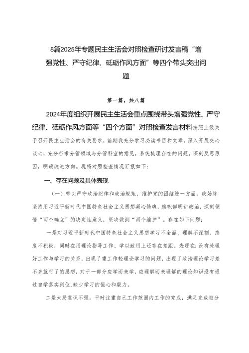 8篇2025年专题民主生活会对照检查研讨发言稿“增强党性、严守纪律、砥砺作风方面”等四个带头突出问题.docx