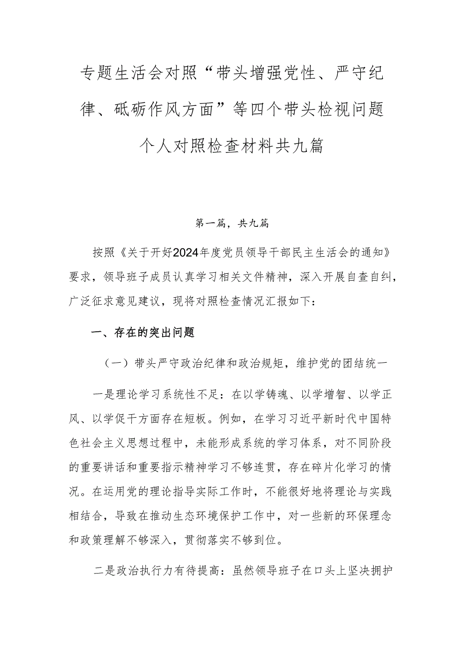 专题生活会对照“带头增强党性、严守纪律、砥砺作风方面”等四个带头检视问题个人对照检查材料共九篇.docx_第1页