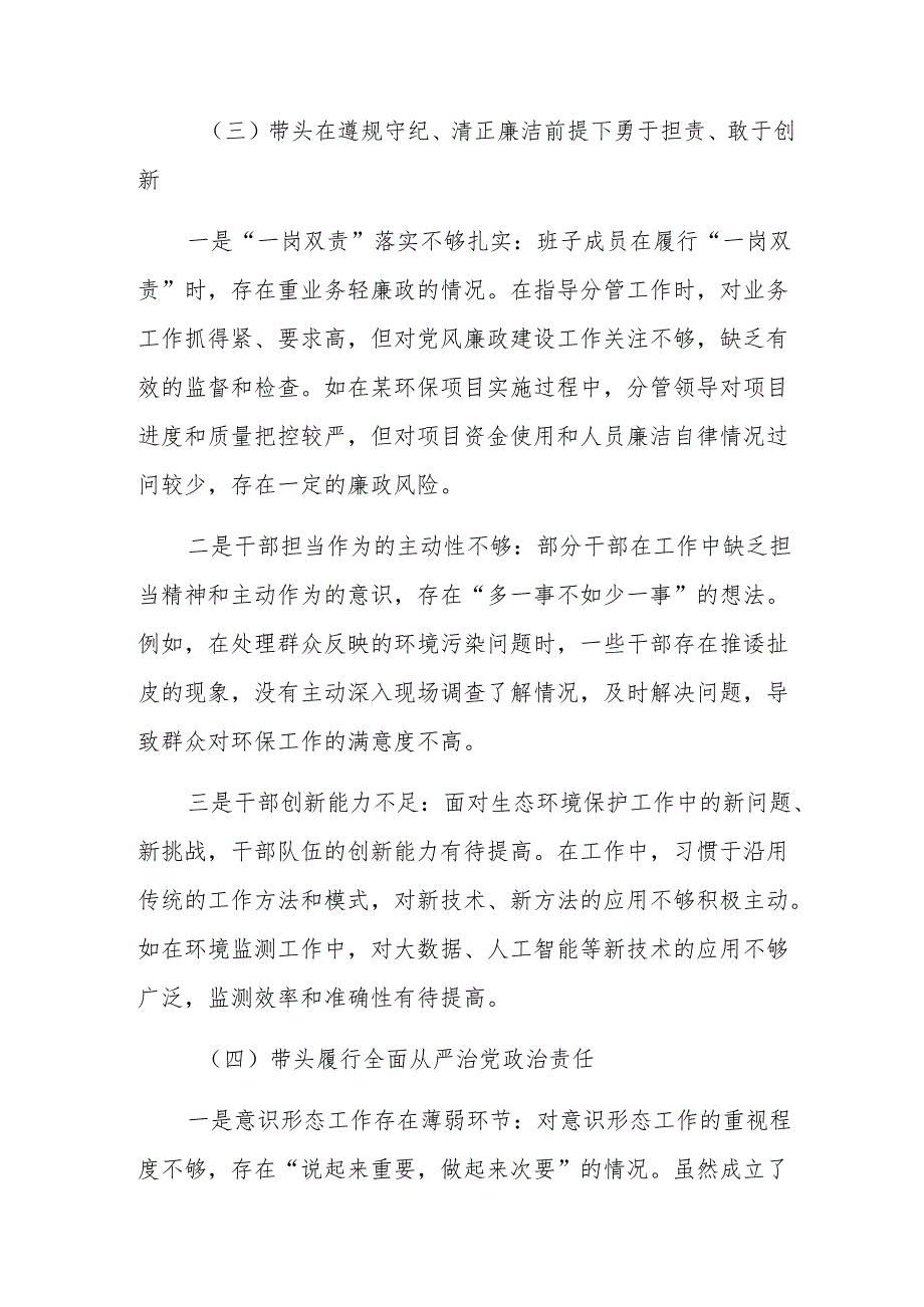 专题生活会对照“带头增强党性、严守纪律、砥砺作风方面”等四个带头检视问题个人对照检查材料共九篇.docx_第3页