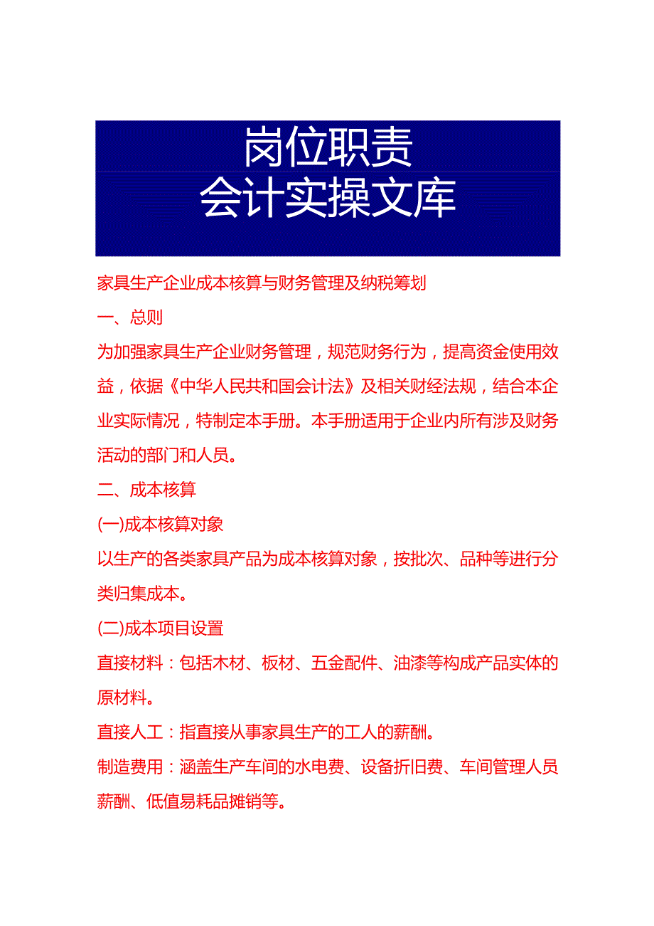家具生产企业成本核算与财务管理及纳税筹划.docx_第1页